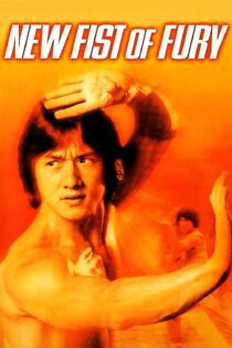 دانلود فیلم New Fist of Fury 1976 بدون سانسور با پخش آنلاین