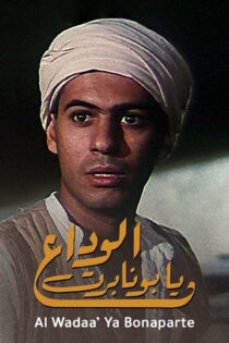 دانلود فیلم Adieu Bonaparte 1985 بدون سانسور با پخش آنلاین
