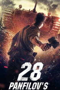 دانلود فیلم Panfilov’s 28 Men 2016 بدون سانسور با پخش آنلاین