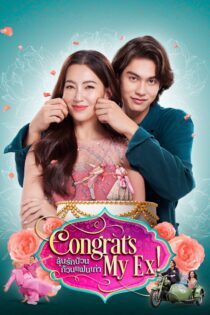 دانلود فیلم Congrats My Ex! 2023 بدون سانسور با پخش آنلاین