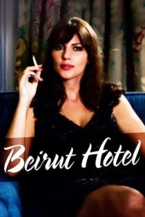 دانلود فیلم Beirut Hotel 2011 بدون سانسور با پخش آنلاین