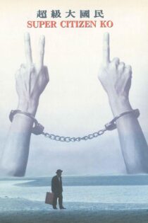 دانلود فیلم Super Citizen Ko 1995 بدون سانسور با پخش آنلاین