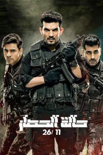 دانلود سریال State of Siege: 26/11 بدون سانسور